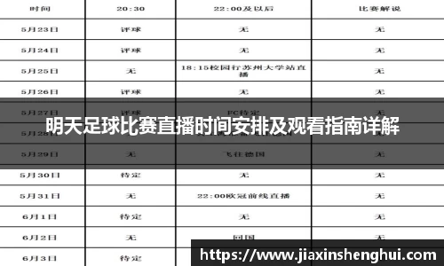 明天足球比赛直播时间安排及观看指南详解