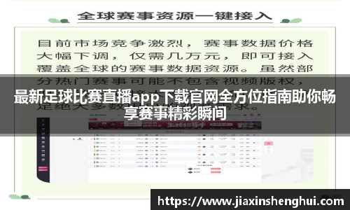 最新足球比赛直播app下载官网全方位指南助你畅享赛事精彩瞬间