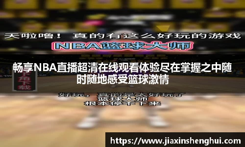 畅享NBA直播超清在线观看体验尽在掌握之中随时随地感受篮球激情