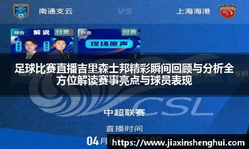 足球比赛直播吉里森士邦精彩瞬间回顾与分析全方位解读赛事亮点与球员表现