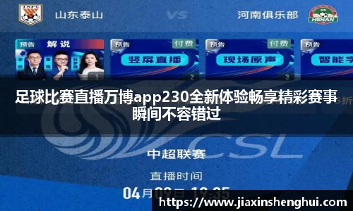足球比赛直播万博app230全新体验畅享精彩赛事瞬间不容错过