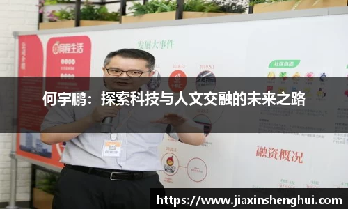何宇鹏：探索科技与人文交融的未来之路