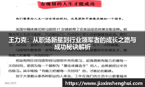 王力克：从职场新星到行业领军者的成长之路与成功秘诀解析