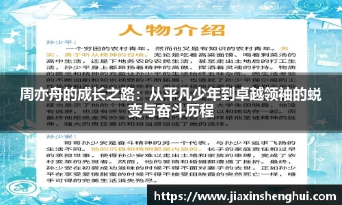 周亦舟的成长之路：从平凡少年到卓越领袖的蜕变与奋斗历程