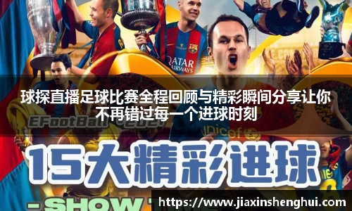 球探直播足球比赛全程回顾与精彩瞬间分享让你不再错过每一个进球时刻