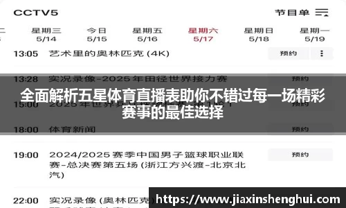 全面解析五星体育直播表助你不错过每一场精彩赛事的最佳选择