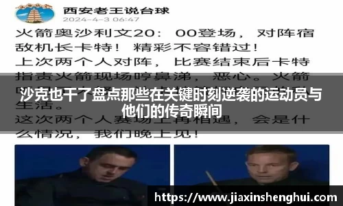 沙克也干了盘点那些在关键时刻逆袭的运动员与他们的传奇瞬间