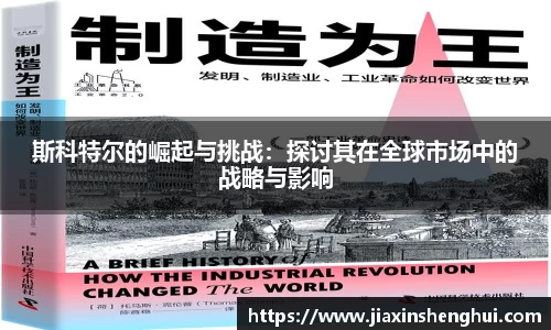 斯科特尔的崛起与挑战：探讨其在全球市场中的战略与影响