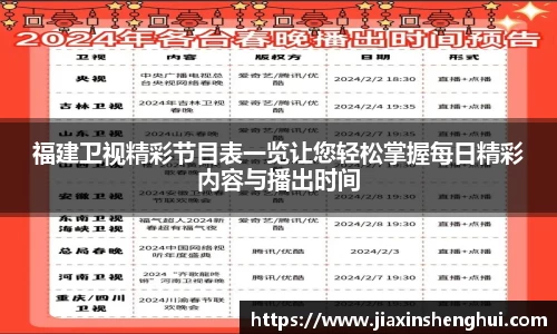 福建卫视精彩节目表一览让您轻松掌握每日精彩内容与播出时间