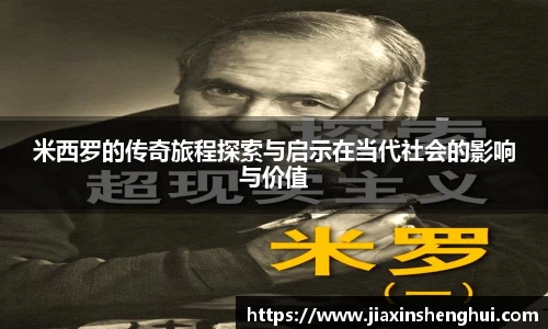 米西罗的传奇旅程探索与启示在当代社会的影响与价值