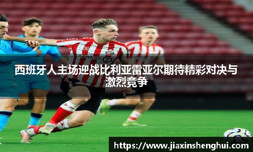 西班牙人主场迎战比利亚雷亚尔期待精彩对决与激烈竞争