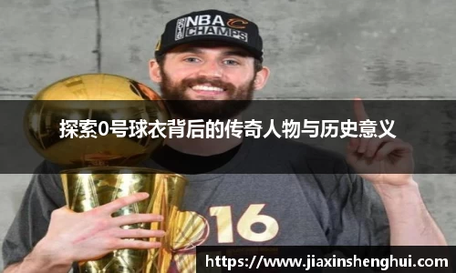 探索0号球衣背后的传奇人物与历史意义