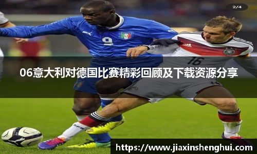 06意大利对德国比赛精彩回顾及下载资源分享