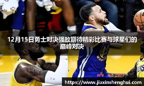 12月15日勇士对决强敌期待精彩比赛与球星们的巅峰对决