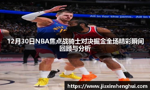 12月30日NBA焦点战骑士对决掘金全场精彩瞬间回顾与分析
