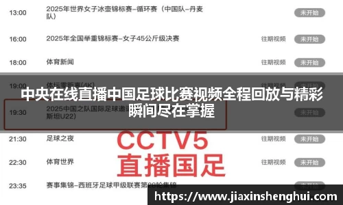 中央在线直播中国足球比赛视频全程回放与精彩瞬间尽在掌握