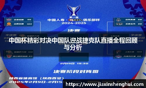 中国杯精彩对决中国队迎战捷克队直播全程回顾与分析