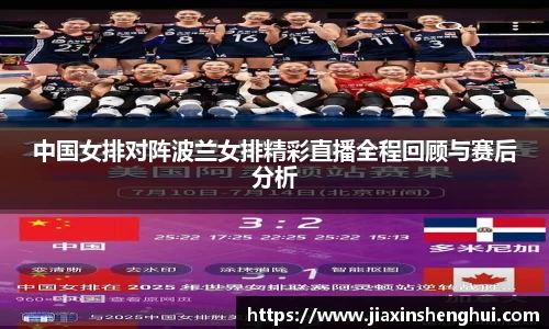 中国女排对阵波兰女排精彩直播全程回顾与赛后分析