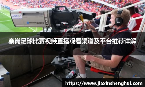 寨岗足球比赛视频直播观看渠道及平台推荐详解