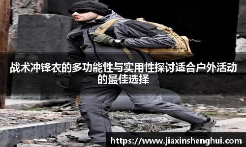 战术冲锋衣的多功能性与实用性探讨适合户外活动的最佳选择