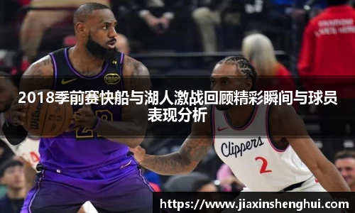 2018季前赛快船与湖人激战回顾精彩瞬间与球员表现分析