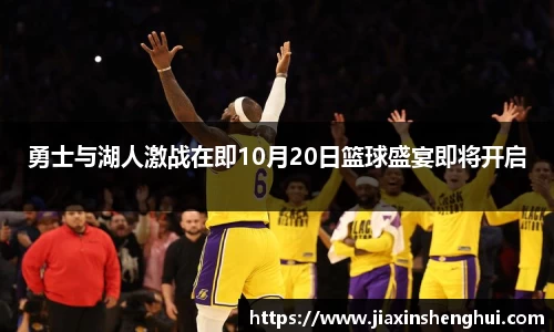 勇士与湖人激战在即10月20日篮球盛宴即将开启