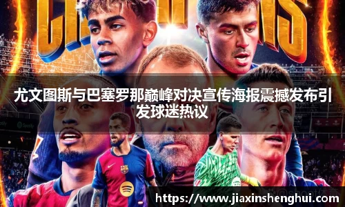 尤文图斯与巴塞罗那巅峰对决宣传海报震撼发布引发球迷热议