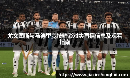 尤文图斯与马德里竞技精彩对决直播信息及观看指南