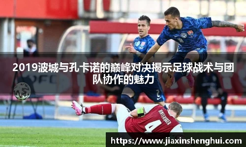2019波城与孔卡诺的巅峰对决揭示足球战术与团队协作的魅力