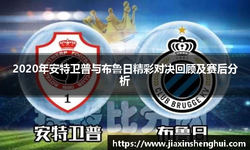 2020年安特卫普与布鲁日精彩对决回顾及赛后分析