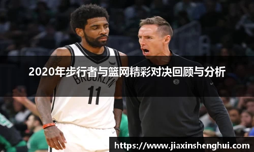 2020年步行者与篮网精彩对决回顾与分析