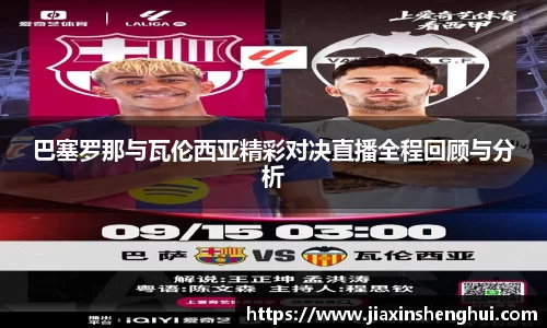 巴塞罗那与瓦伦西亚精彩对决直播全程回顾与分析