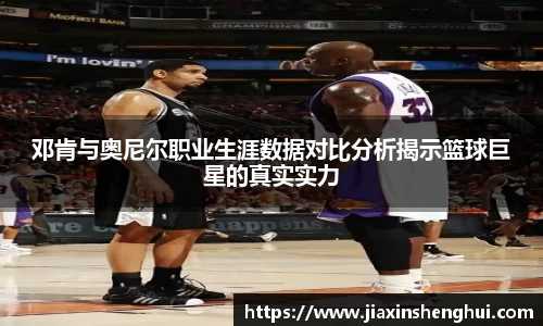 邓肯与奥尼尔职业生涯数据对比分析揭示篮球巨星的真实实力