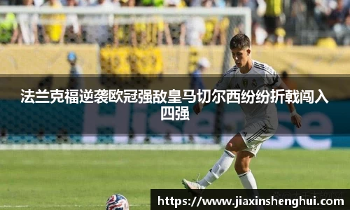 法兰克福逆袭欧冠强敌皇马切尔西纷纷折戟闯入四强
