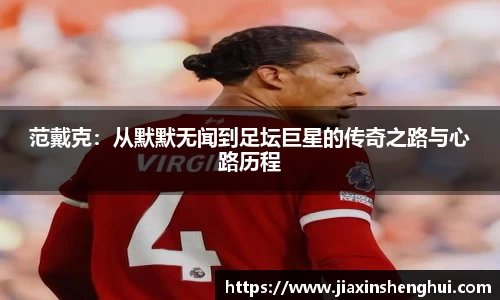 范戴克：从默默无闻到足坛巨星的传奇之路与心路历程