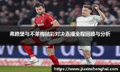弗赖堡与不莱梅精彩对决直播全程回顾与分析