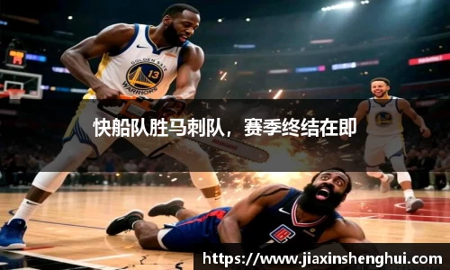 快船队胜马刺队，赛季终结在即