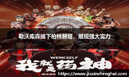 勒沃库森擒下柏林赫塔，展现强大实力