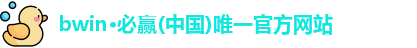 bwin必赢官网